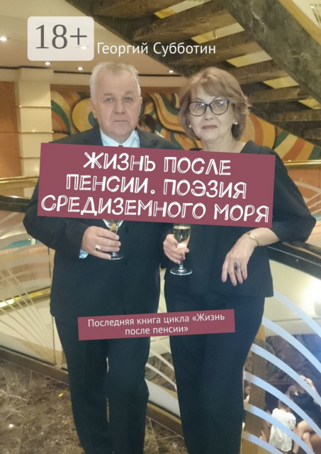Жизнь после пенсии. Поэзия Средиземного моря. Последняя книга цикла «Жизнь после пенсии»