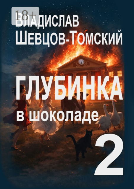 Глубинка в Шоколаде — 2. Юмор и Приключения