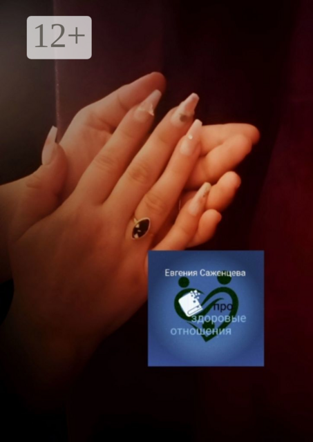 Про здоровые отношения