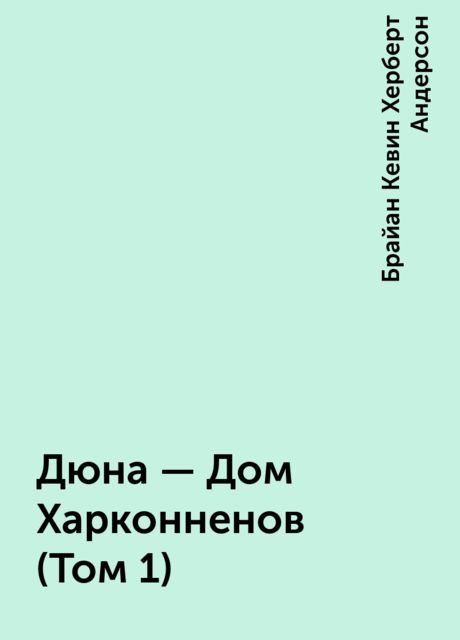 Дюна – Дом Харконненов (Том 1)
