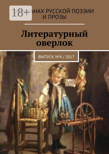 Литературный оверлок. Выпуск №4 / 2017