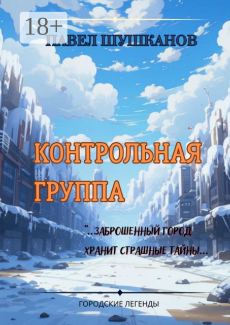 Контрольная группа, Павел Шушканов