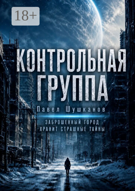 Контрольная группа