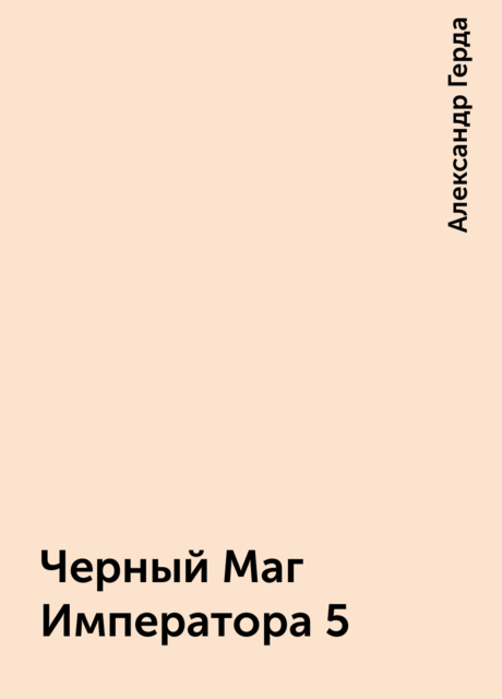 Черный Маг Императора 5