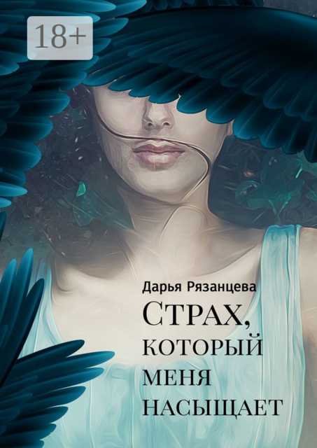 Страх, который меня насыщает, Дарья Рязанцева