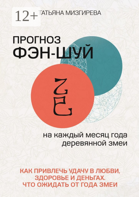 Прогноз фэн-шуй на каждый месяц года Деревянной Змеи. Как привлечь удачу в любви, здоровье и деньгах. Что ожидать от года Змеи, Татьяна Мизгирева
