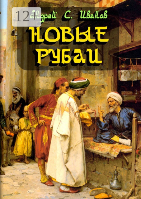 Новые рубаи