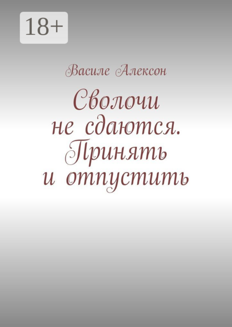 Сволочи не сдаются. Принять и отпустить