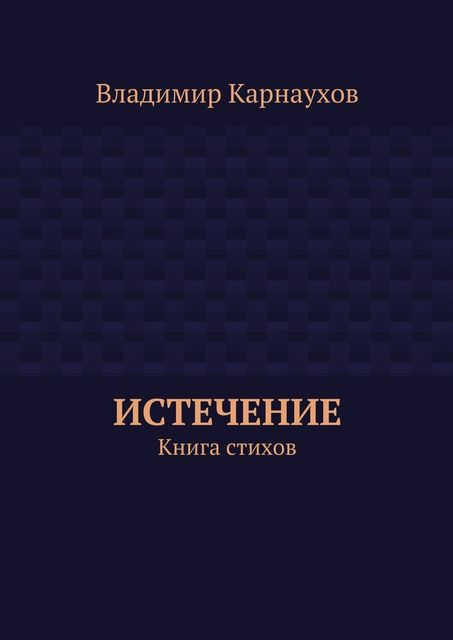 Истечение