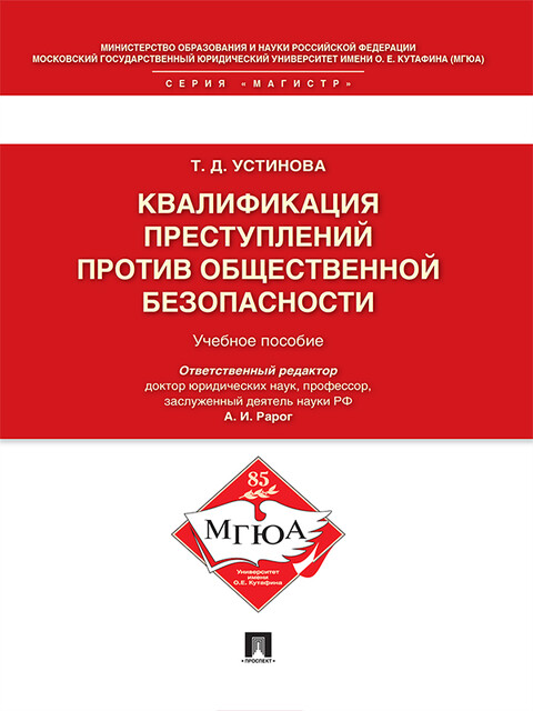 Квалификация преступлений против общественной безопасности