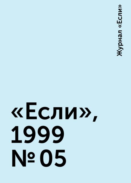 «Если», 1999 № 05