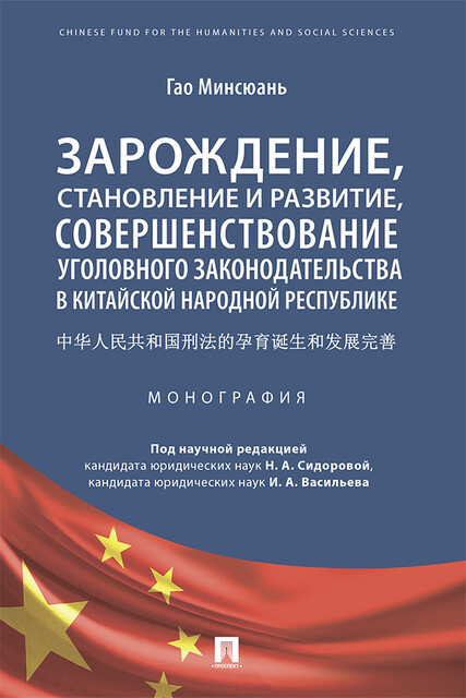 Зарождение, становление и развитие, совершенствование уголовного законодательства в Китайской Народной Республике. Монография