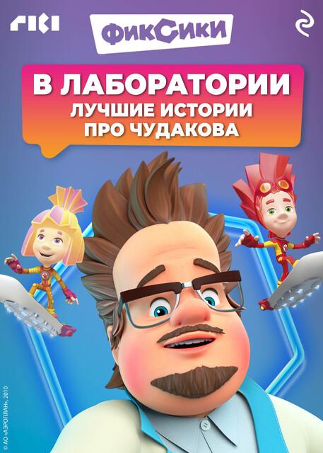 Фиксики. В лаборатории. Лучшие истории про Чудакова