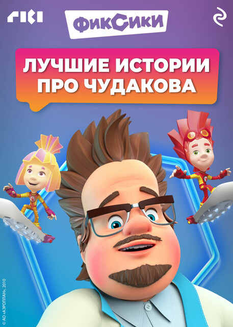 Фиксики. Лучшие истории про Чудакова