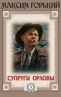Супруги Орловы