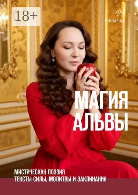 Магия Альвы. Мистическая поэзия: тексты силы, молитвы и заклинания, ALVA, Алина Вит