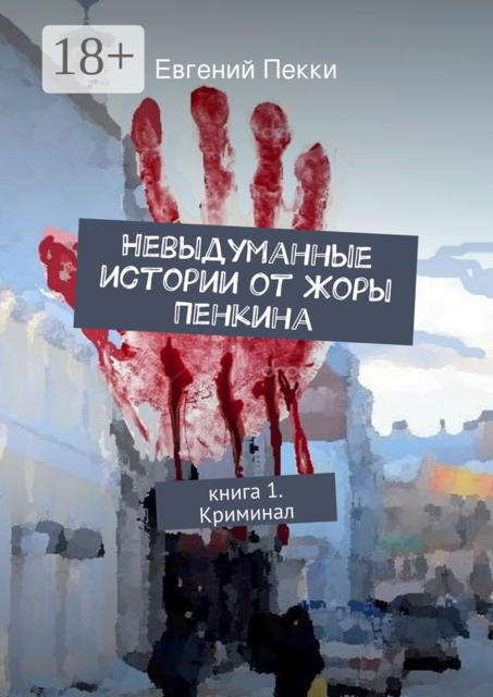 Невыдуманные истории от Жоры Пенкина. Книга 1. Криминал