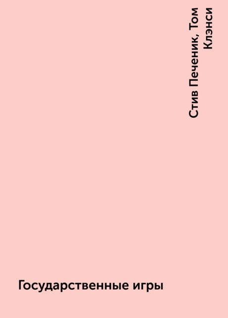 Государственные игры