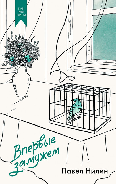 Впервые замужем