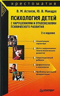 Психология детей с нарушениями и отклонениями психического развития: Хрестоматия, Валерий Астапов, Юрий Микадзе