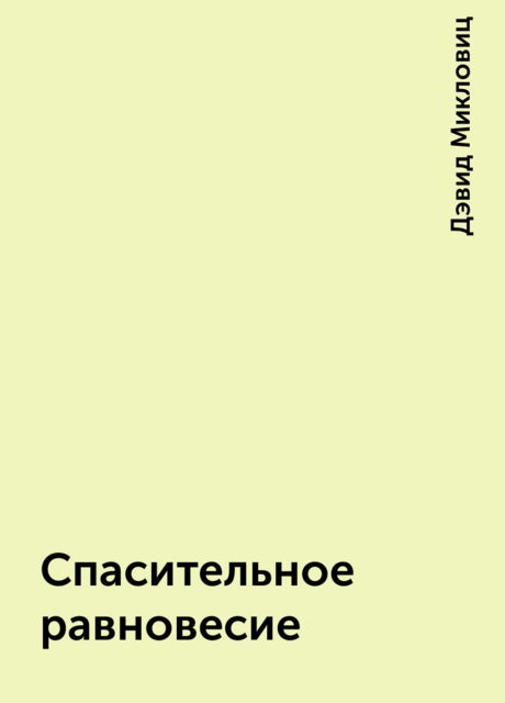 Спасительное равновесие