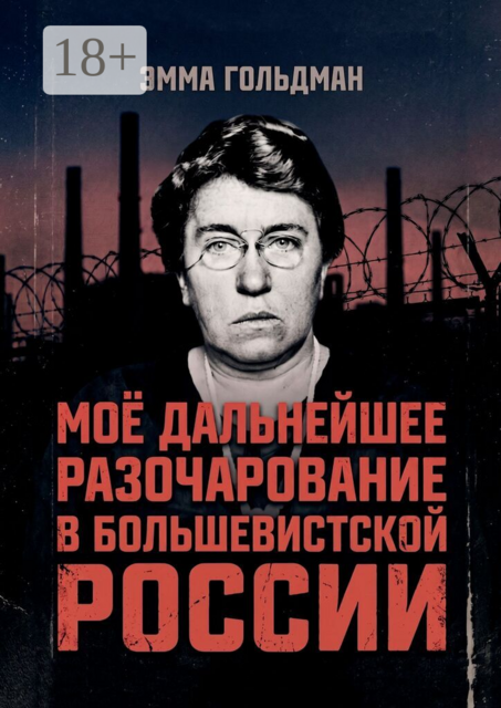 Моё дальнейшее разочарование в большевистской России