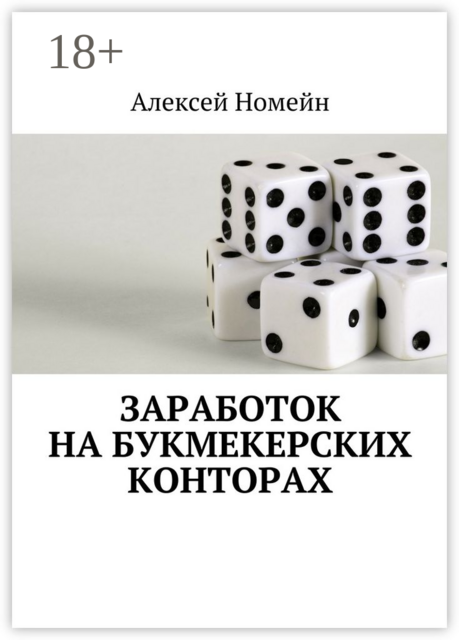 Заработок на букмекерских конторах, Алексей Номейн