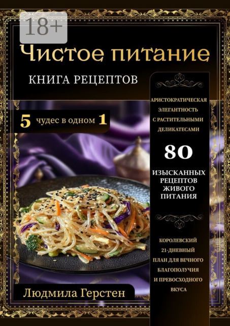 Чистое питание. Книга рецептов