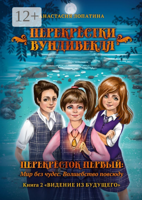 Перекрёстки Вундивекля. Перекресток первый: Мир без чудес. Волшебство повсюду. Книга 2 «Видение из будущего»