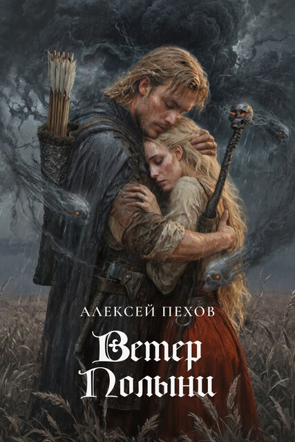Ветер Полыни