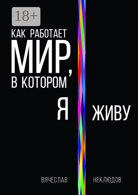 Как работает мир, в котором я живу, Вячеслав Неклюдов