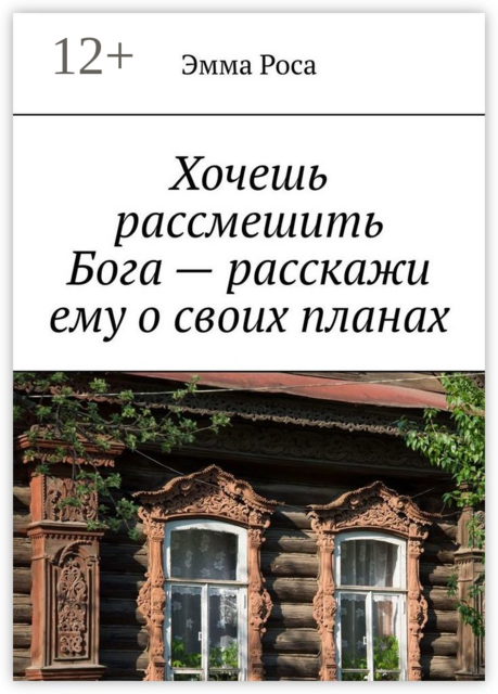 Хочешь рассмешить Бога — расскажи ему о своих планах