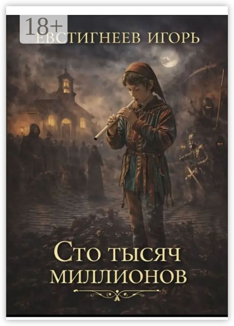 Сто тысяч миллионов