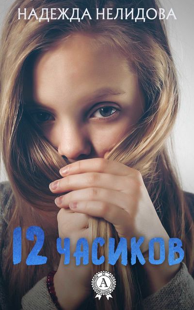 12 Часиков