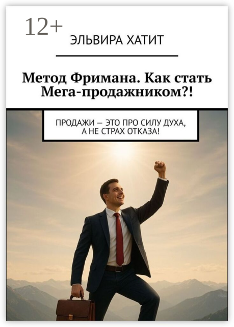 Метод Фримана. Как стать Мега-продажником?!. Продажи — это про силу духа, а не страх отказа