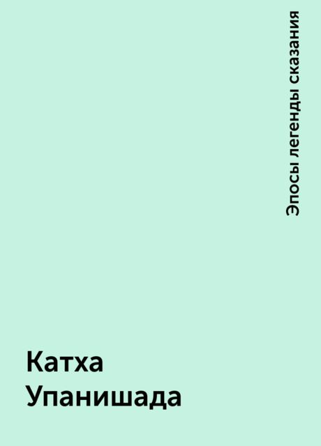 Катха Упанишада