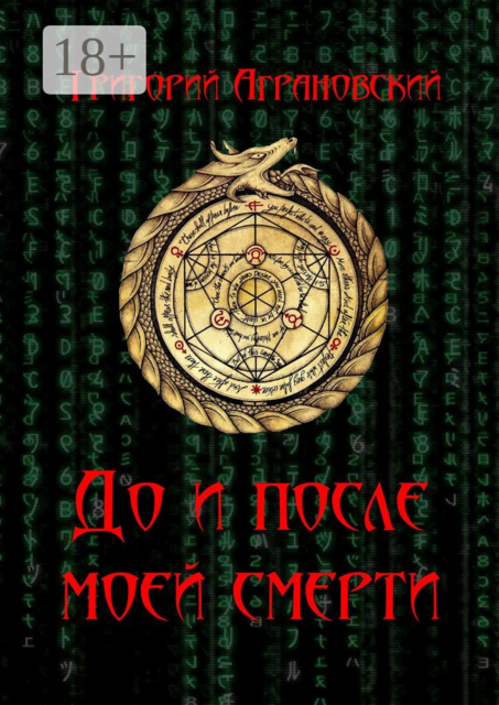 До и после моей смерти, Аграновский Григорий