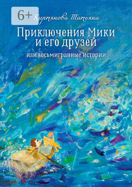 Приключения Мики и его друзей. Или восьмигранные истории