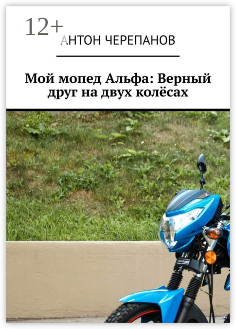 Мой мопед Альфа: Верный друг на двух колёсах