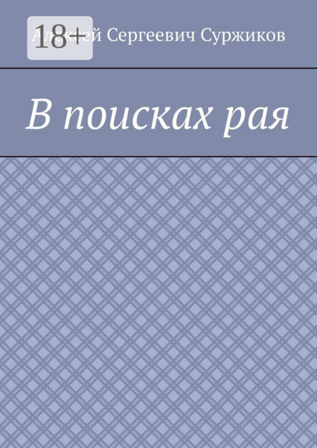 В поисках рая, Алексей Суржиков
