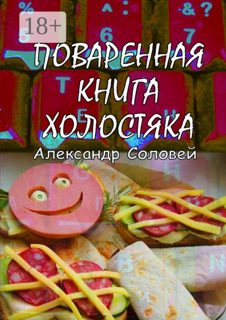 Поваренная книга холостяка, Александр Соловей