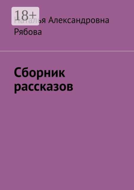 Сборник рассказов