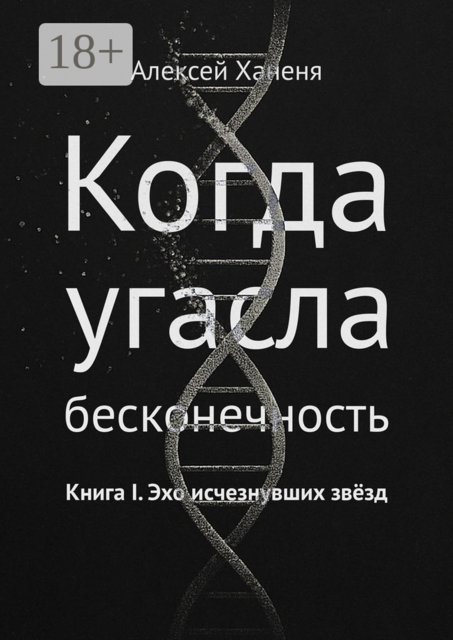 Когда угасла бесконечность. Книга I. Эхо исчезнувших звёзд