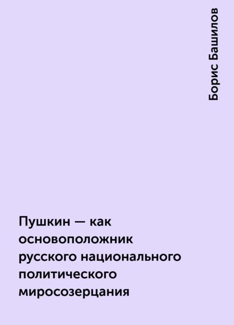 Пушкин - как основоположник русского национального политического миросозерцания