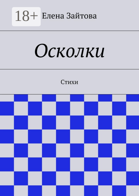 Осколки, Елена Зайтова