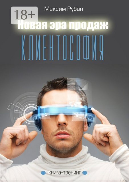 Новая эра продаж. Клиентософия. Книга-тренинг, Рубан Максим