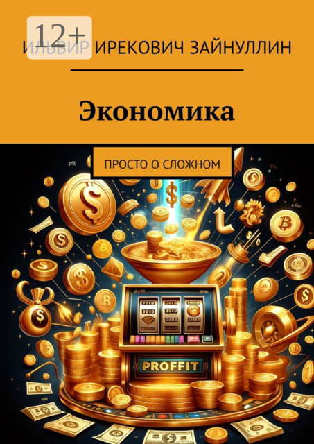 Экономика. Просто о сложном