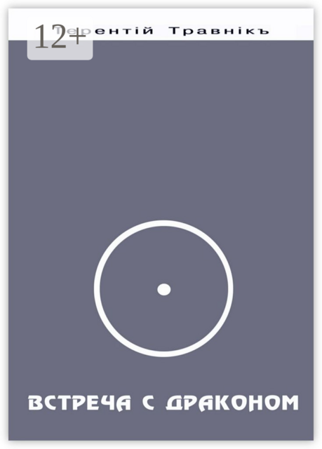 Встреча с Драконом. Философские встречи