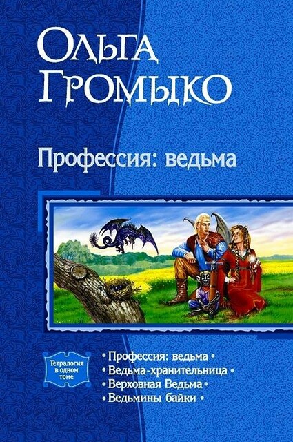 Сборник «Профессия: ведьма»
