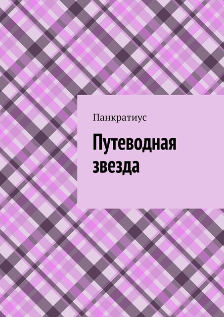 Путеводная звезда, Панкратиус